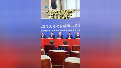 迎春煥彩 2024年北京傳統(tǒng)廟會(huì)全面恢復(fù) 近萬(wàn)場(chǎng)文化活動(dòng)點(diǎn)燃春節(jié)盛景