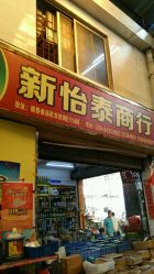 南泰日用品批發市場綜合評價 一站式采購的利與弊